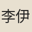 李伊玉