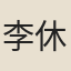 李休烈