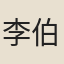 李伯瞻