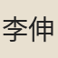 李伸