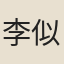李似權