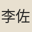 李佐賢
