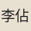 李佔