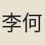 李何