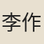 李作霖