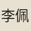 李佩金