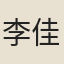 李佳