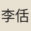李佸