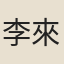 李來泰