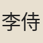 李侍御