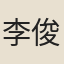 李俊明