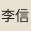 李信