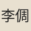 李倜
