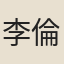 李倫