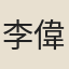 李偉生