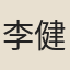 李健