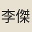 李傑