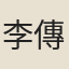李傳元