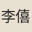 李僖