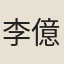 李億