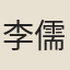 李儒用