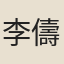 李儔
