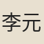 李元圭