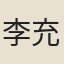 李充