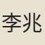 李兆龍