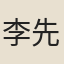李先輔