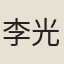 李光炳