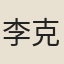 李克正