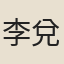 李兌