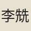 李兟