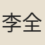 李全之