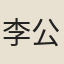 李公晦