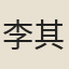 李其永