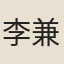 李兼
