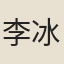 李冰若