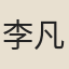 李凡