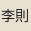 李則
