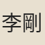 李剛己