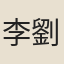 李劉