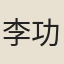 李功父