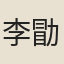 李勖