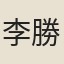 李勝原