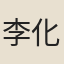 李化楠