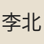 李北之