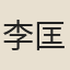 李匡濟