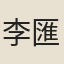 李匯